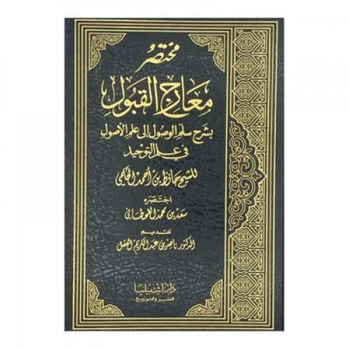 مختصر معارج القبول