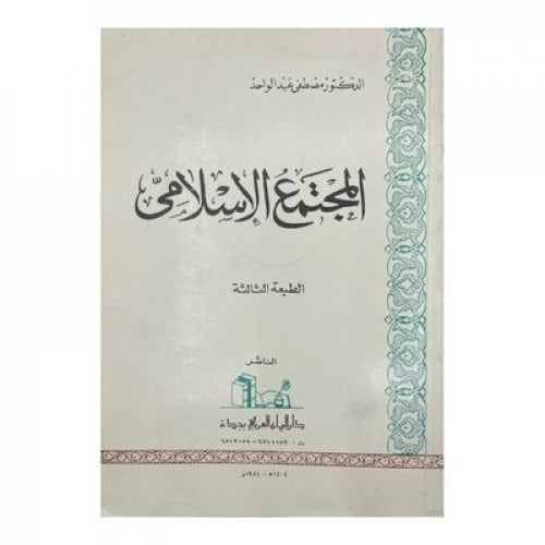 المجتمع الإسلامي