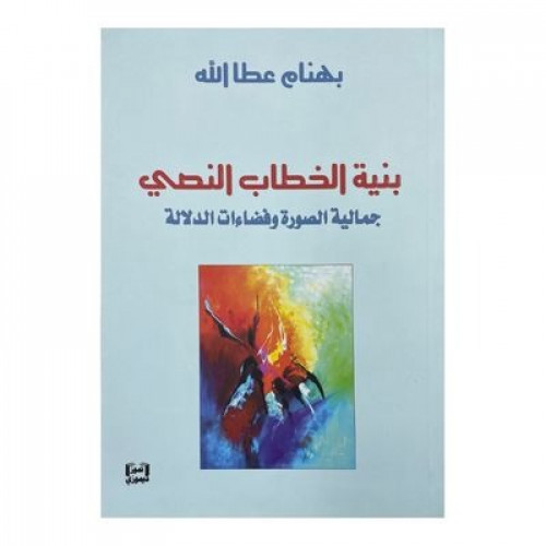 بنية الخطاب النصي