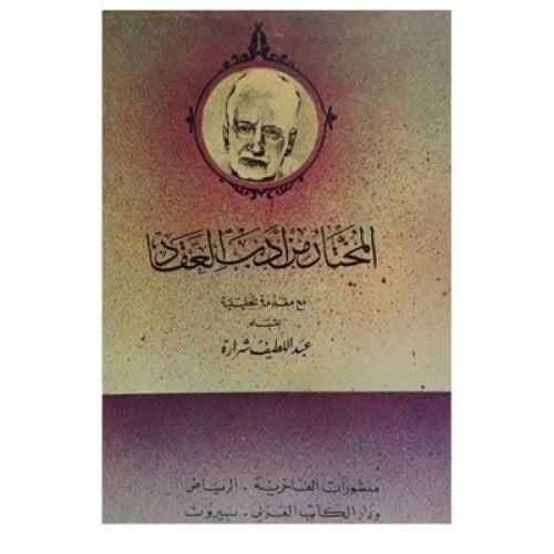 المختار من أدب العقاد