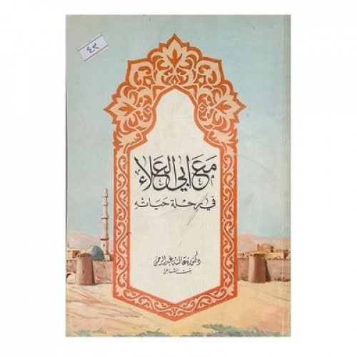 مع أبي العلاء في رحلة حياته