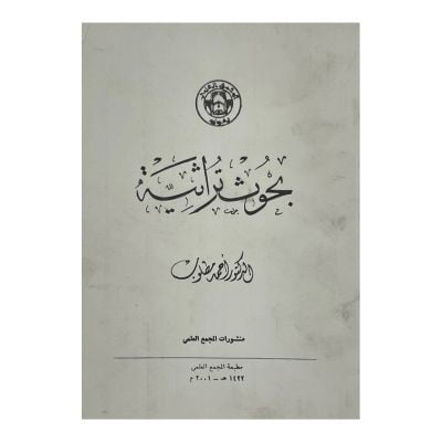 بحوث تراثية ‏أحمد مطلوب