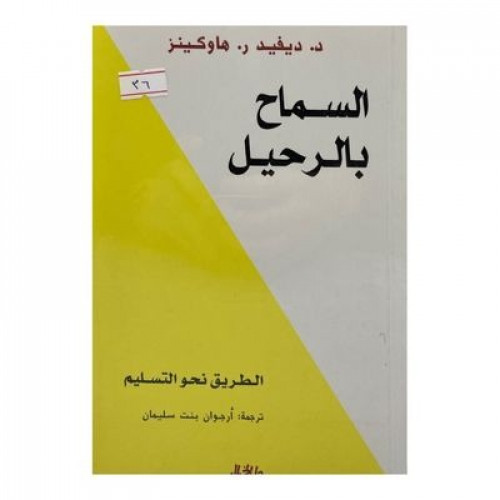 السماح بالرحيل