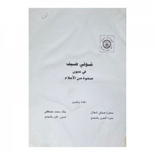 شوقي ضيف في عيون صفوة من الإعلام