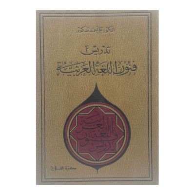 تدريس فنون اللغة العربية