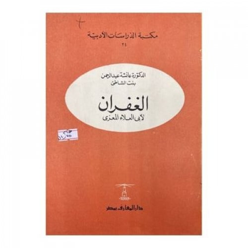 الغفران دراسة نقدية