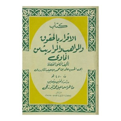 كتاب الإقرار بالحقوق