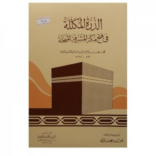 الدرة المُكللة في فتح مكة المشرفة