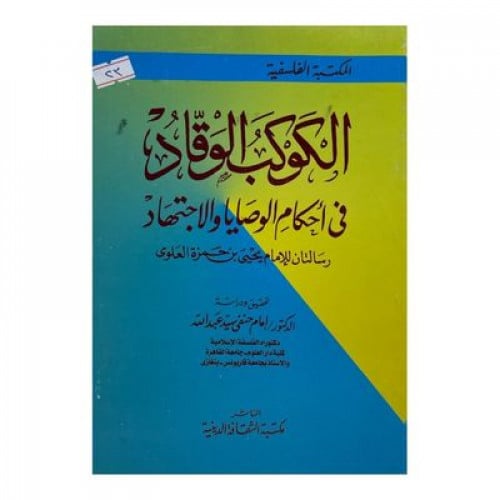 الكوكب الوقاد في أحكام الوصايا والاجتهاد