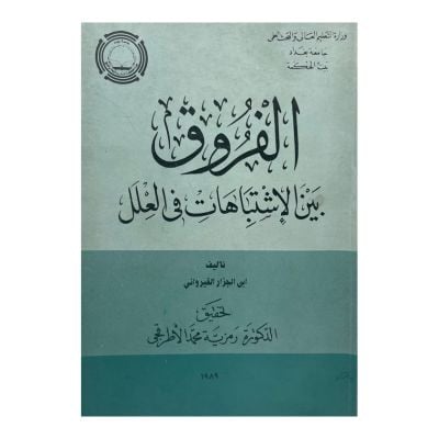 الفروق بين الإشتباهات في العلل
