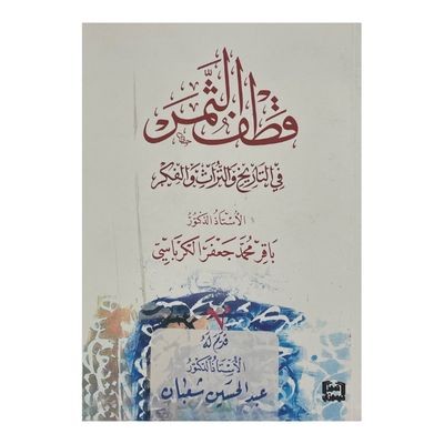 قطف الثمر في التاريخ والتراث والفكر