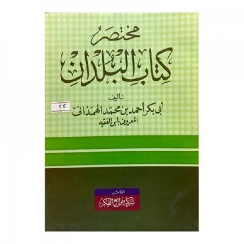 مختصر كتاب البلدان