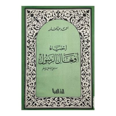 إحياء أفعال الرسول ﷺ
