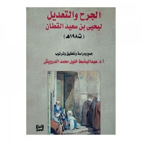 الجرح والتعديل