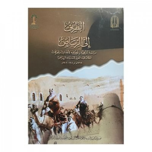 الطريق إلى الرياض