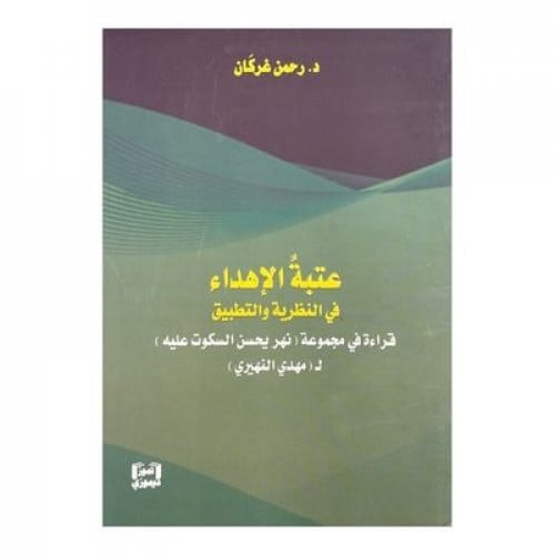 عتبة الإهداء في النظرية والتطبيق