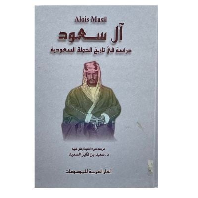 آل سعود دراسة في تاريخ الدولة السعودية ألويس موسيل
