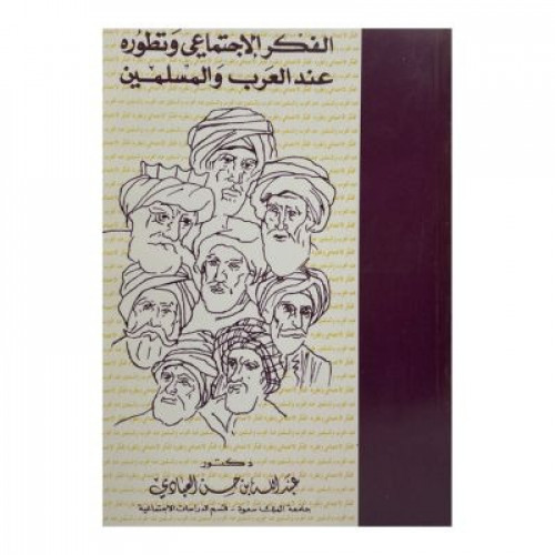 الفكر الإجتماعي وتطوره عند العرب والمسلمين