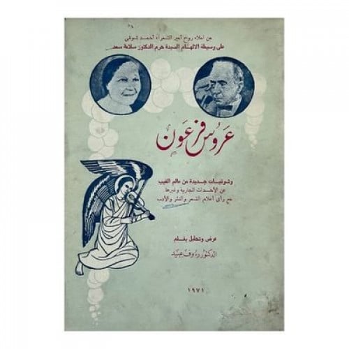 عروس فرعون وشوقيات جديدة