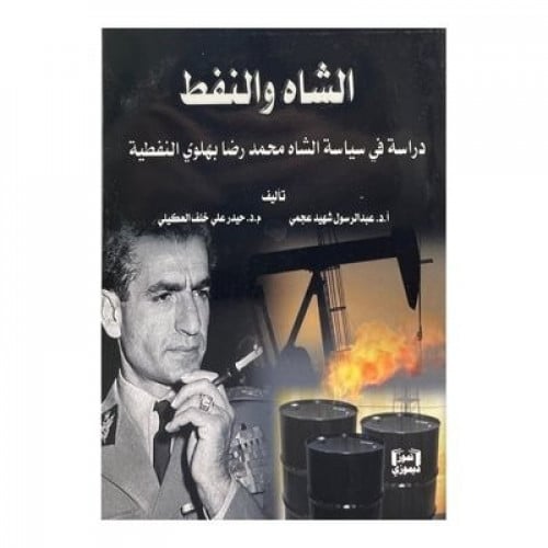 الشاه والنفط