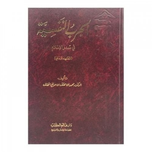 الحرب النفسية في صدر الإسلام العهد المدني