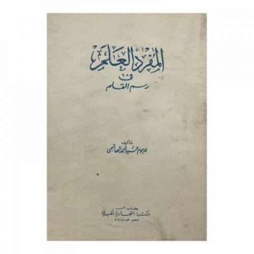 المفرد العلم في رسم القلم