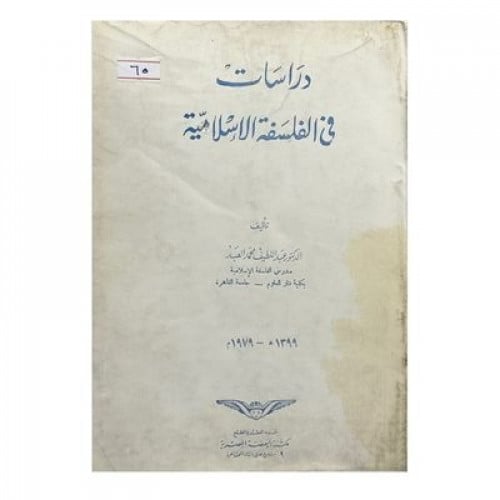 دراسات في الفلسفة الإسلامية