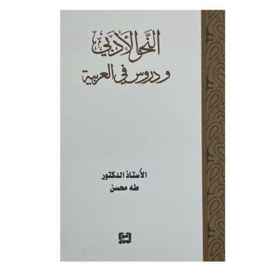 النحو الأدبي ودروس في العربية