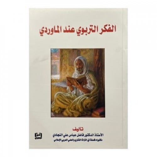 الفكر التربوي عند الماوردي
