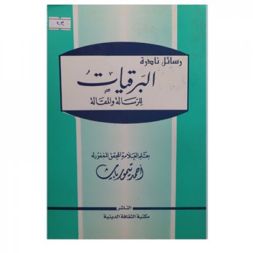 البرقيات للرسالة والمقالة