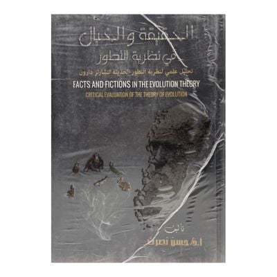 الحقيقة والخيال في نظرية التطور-تحليل علمي لنظرية...