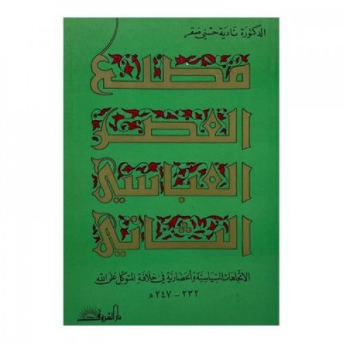 مطلع العصر العباسي الثاني