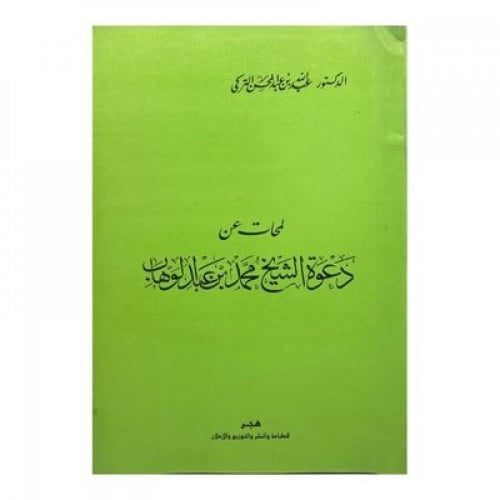 لمحات عن دعوة الشيخ محمد بن عبد الوهاب