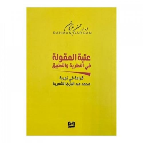 عتبة المقولة في النظرية والتطبيق