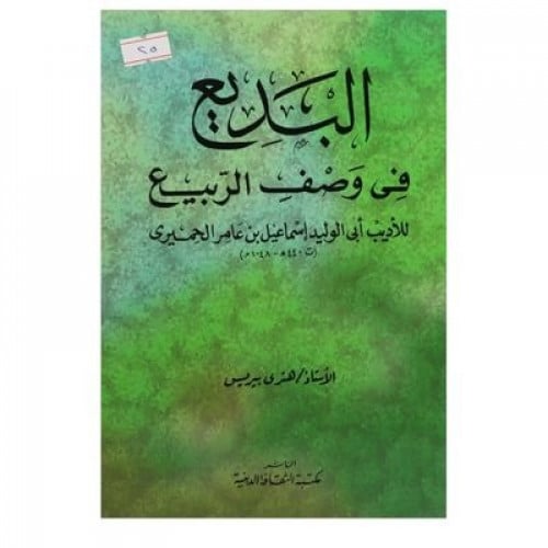 البديع في وصف الربيع