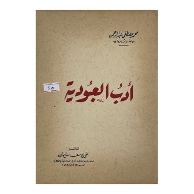 أدب العبودية