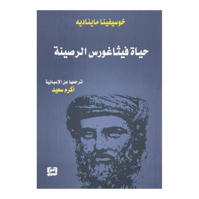 حياة فيثاغورس الرصينة