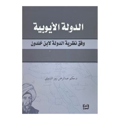 الدولة الأيوبية وفق نظرية الدولة لابن خلدون