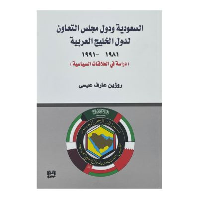 السعودية ودول مجلس التعاون لدول الخليج العربية