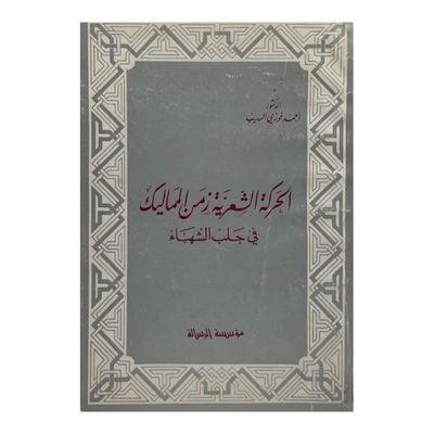 الحركة الشعرية زمن المماليك في حلب الشهباء