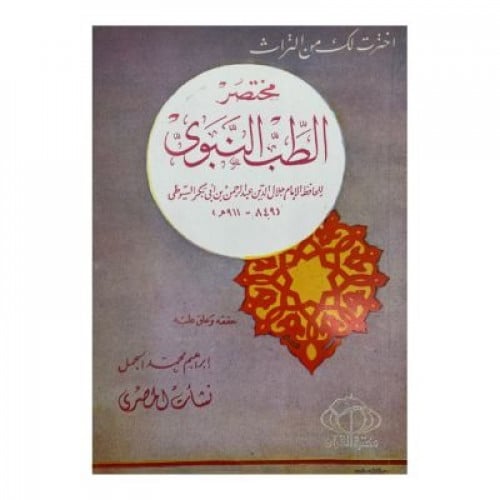 مختصر الطب النبوي