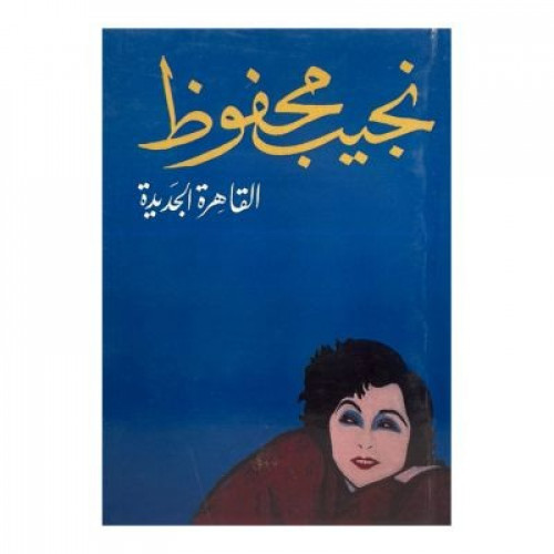 القاهرة الجديدة