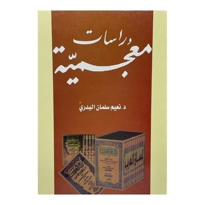 دراسات معجمية نعيم البدري