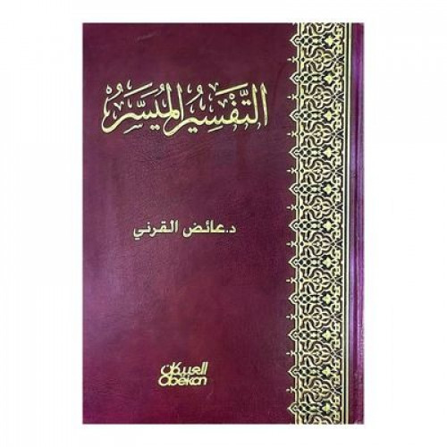 التفسير الميسر