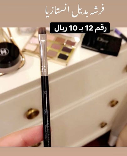 فرشه حواجب بديل انستازيا رقم 12