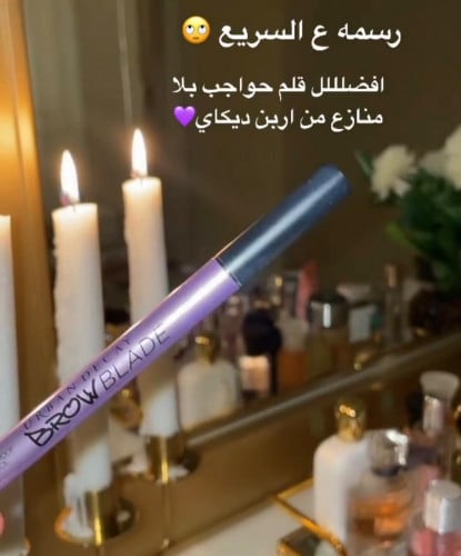 قلم حواجب بديل اربن ديكاي ريل بيوتي 2 والثالث مجان...