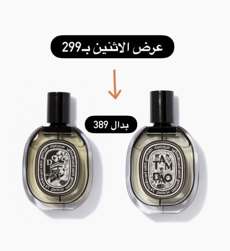 عرض عطرين ديبتيك الاكثر مبيعاً