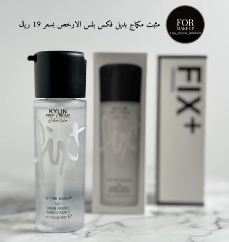 مثبت مكياج فكس بلس بديل ماك كايلين او ريل بيوتي