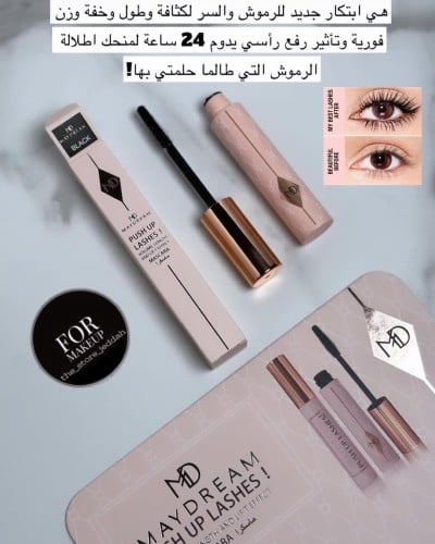 مسكره رموش يديل شارلوت