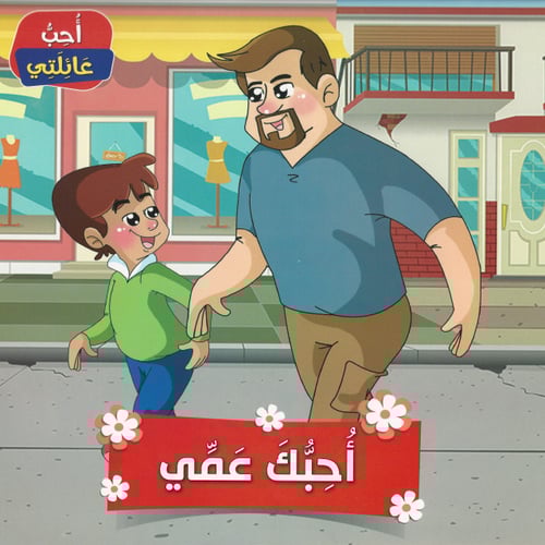 قصص | أحب عائلتي (6قصص)